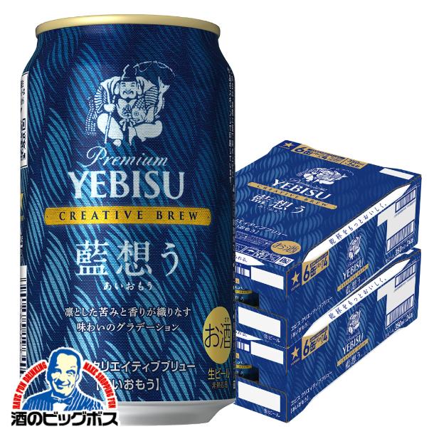 2026年4月14日限定発売 ビール サッポロ エビス クリエイティブブリュー 藍想う 350ml×2ケース/48本(048)『CSH』ヱビス
