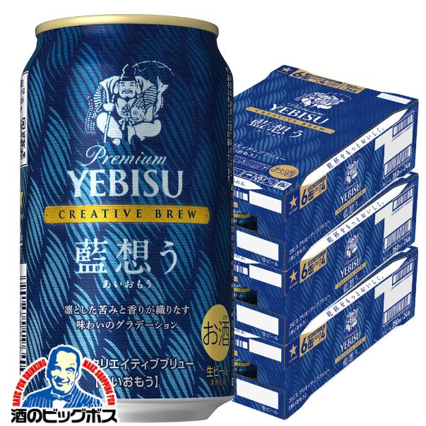 2026年4月14日限定発売 ビール サッポロ エビス クリエイティブブリュー 藍想う 350ml×3ケース/72本(072)『CSH』ヱビス