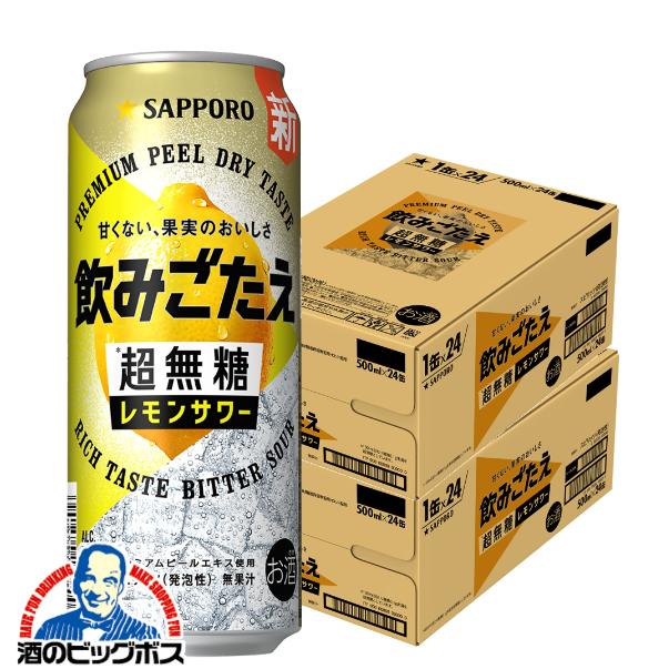 2026年3月17日新発売 レモンサワー チューハイ サッポロ 飲みごたえ 超無糖 レモンサワー 500ml×2ケース/48本(048)『BSH』