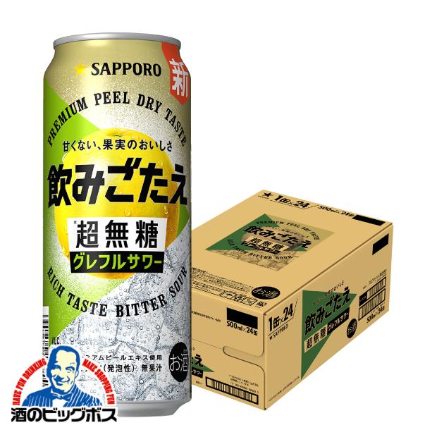 2026年3月17日新発売 グレフルサワー チューハイ サッポロ 飲みごたえ 超無糖 グレフルサワー 500ml×1ケース/24本(024)『BSH』