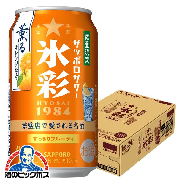 2026年4月14日限定発売 チューハイ サッポロ 氷彩サワー 薫るオレンジ仕立て 350ml×1ケース/24本(024)『BSH』