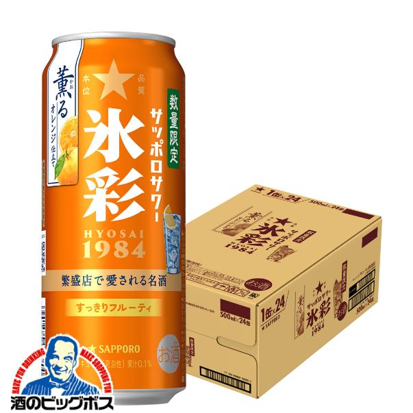 2026年4月14日限定発売 チューハイ サッポロ 氷彩サワー 薫るオレンジ仕立て 500ml×1ケース/24本(024)『BSH』