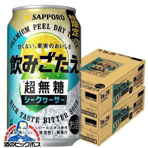 チューハイ サッポロ 飲みごたえ 超無糖 シークヮーサー 350ml×2ケース/48本(048)『BSH』