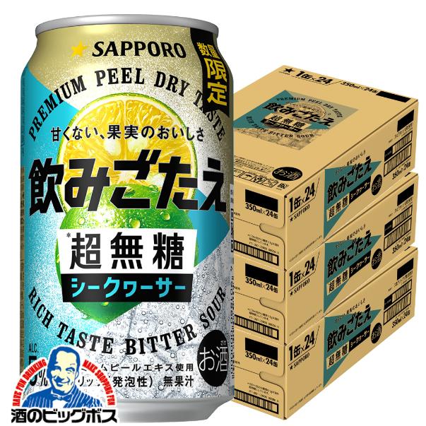 チューハイ サッポロ 飲みごたえ 超無糖 シークヮーサー 350ml×3ケース/72本(072)『BSH』