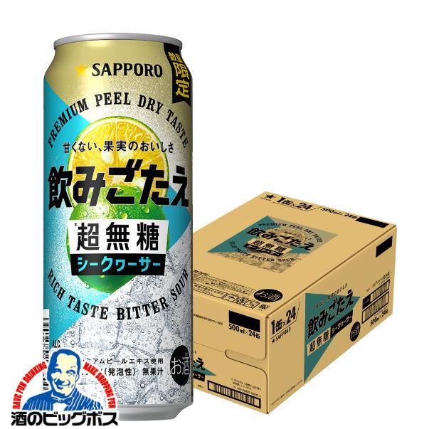 チューハイ サッポロ 飲みごたえ 超無糖 シークヮーサー 500ml×1ケース/24本(024)『BSH』