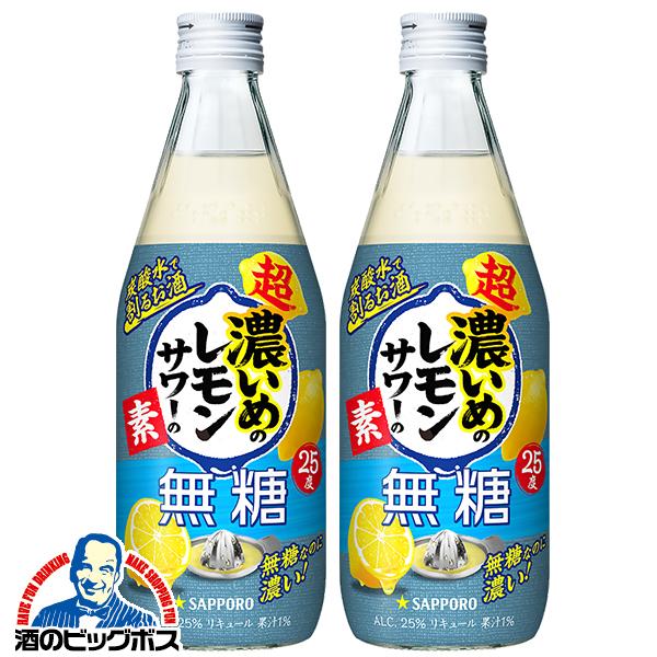 レモンサワーの素 コンク サッポロ 超 濃いめのレモンサワーの素 無糖 25度 500ml瓶×2本(002)『OMS』