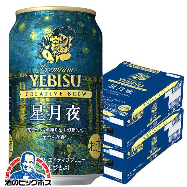 2026年11月25日限定発売 エビスビール beer サッポロ ヱビス クリエイティブブリュー 星月夜 350ml×2ケース/48本(048)『CSH』