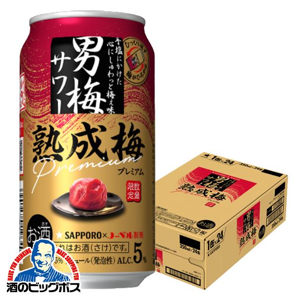 2026年11月4日限定発売 チューハイ サッポロ 男梅サワー 熟成梅プレミアム 350ml×1ケース/24本(024)『BSH』
