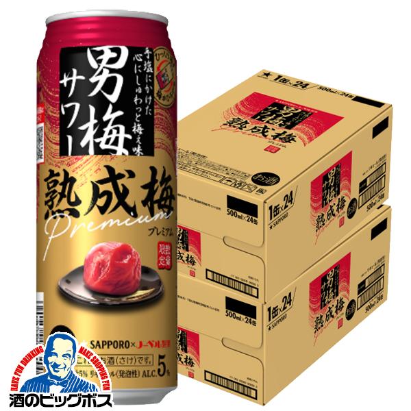 2026年11月4日限定発売 チューハイ サッポロ 男梅サワー 熟成梅プレミアム 500ml×2ケース/48本(048)『BSH』