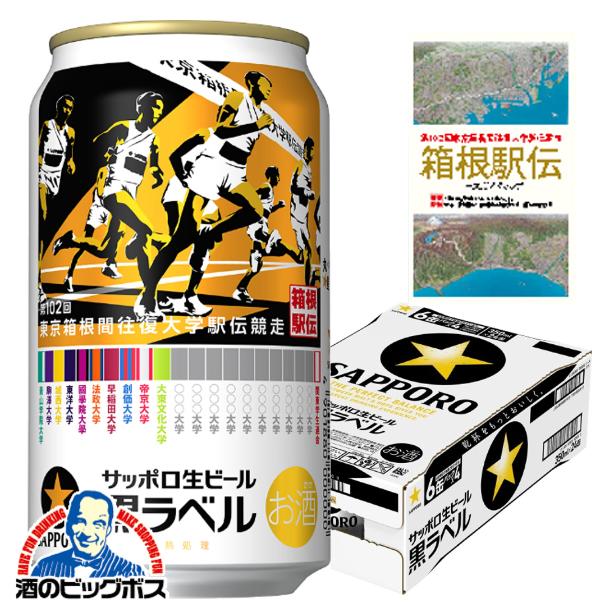 期間限定 コースガイドマップ付き ビール サッポロ 黒ラベル 第102回 箱根駅伝缶 350ml×1ケース/24本(024)『CSH』