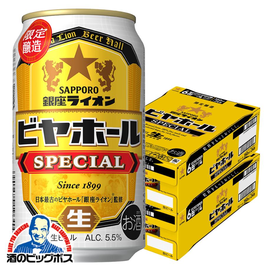 2026年7月22日限定発売 ビール サッポロ 銀座ライオン ビヤホール スペシャル 350ml×2ケース/48本(048)『CSH』