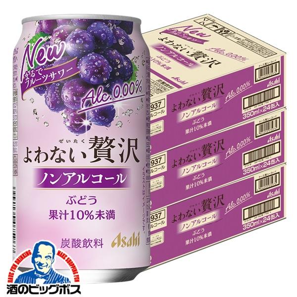 ノンアルチューハイ アサヒ よわない 贅沢ぶどう ノンアルコール 350ml×3ケース/72本(072)『BSH』 酔わない贅沢 よわない贅沢
