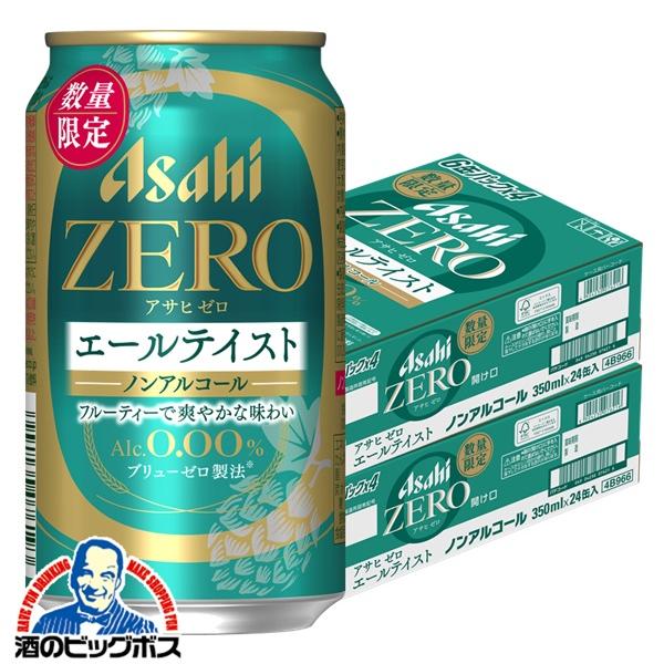 2026年4月1日限定発売 ノンアルコールビール アサヒゼロ ZERO エールテイスト 350ml×2ケース/48本(048)『CSH』