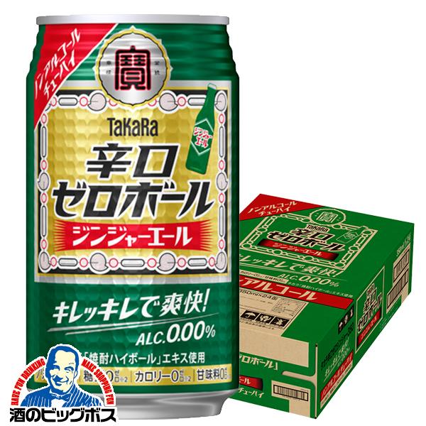 ノンアルコール ハイボール チューハイ 寶 宝 タカラ 辛口ゼロボール ジンジャーエール 350ml×1ケース/24本(024)『BSH』 宝酒造