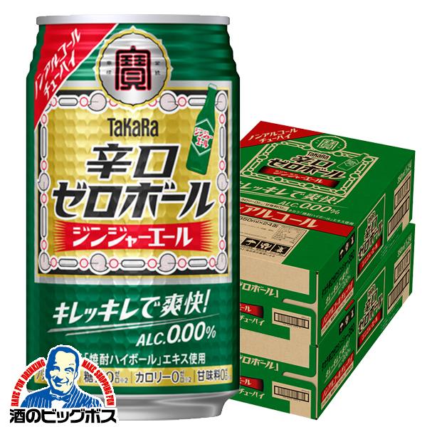 ノンアルコール ハイボール チューハイ 寶 宝 タカラ 辛口ゼロボール ジンジャーエール 350ml×2ケース/48本(048)『BSH』 宝酒造