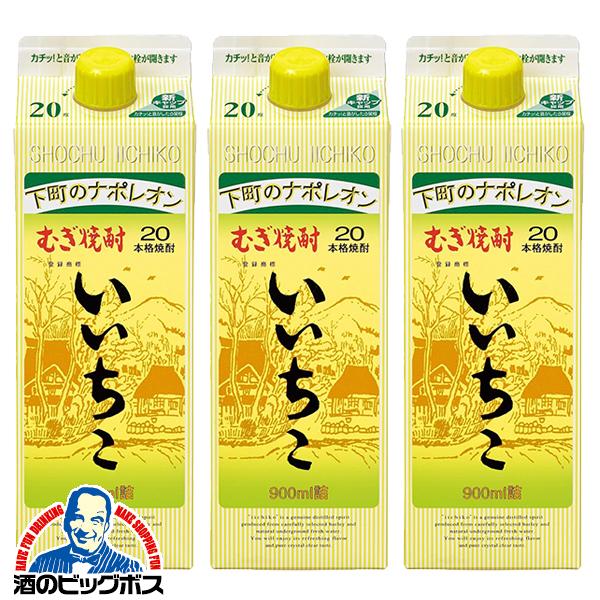 900mlパック 3本 三和酒類 麦焼酎 むぎ焼酎 いいちこ 20度 900mlパック×3本(003)『FSH』