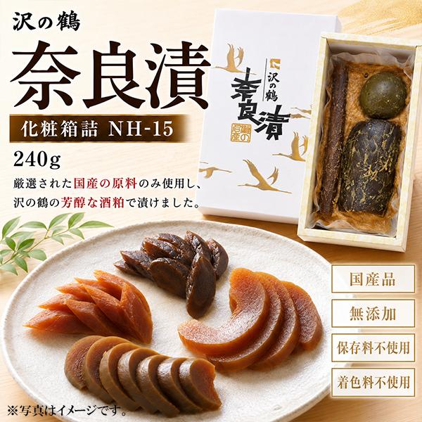 国産 本格奈良漬け 詰め合わせ 沢の鶴 奈良漬 化粧箱詰 NH-15 瓜 西瓜 守口大根 240g『FSH』 漬物 つけもの 粕漬け 酒粕漬け 無添加