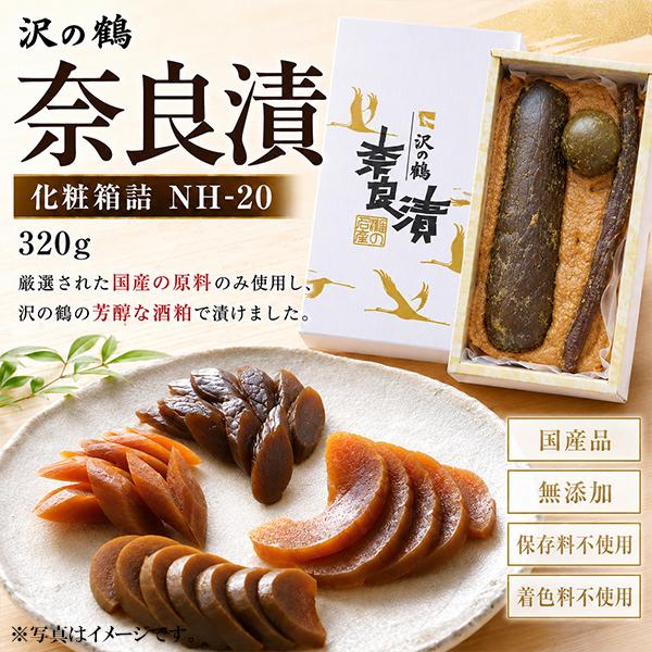 国産 本格奈良漬け 詰め合わせ 沢の鶴 奈良漬 化粧箱詰 NH-20 瓜 西瓜 守口大根 320g『FSH』 漬物 つけもの 粕漬け 酒粕漬け 無添加