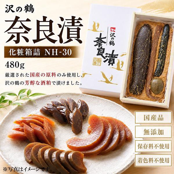 国産 本格奈良漬け 詰め合わせ 沢の鶴 奈良漬 化粧箱詰 NH-30 瓜 西瓜 胡瓜 守口大根 480g『FSH』 漬物 つけもの 粕漬け 酒粕漬け 無添加