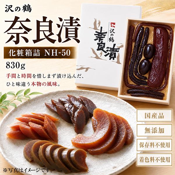 国産 本格奈良漬け 詰め合わせ 沢の鶴 奈良漬 化粧箱詰 NH-50 瓜 西瓜 胡瓜 守口大根 830g『FSH』 漬物 つけもの 粕漬け 酒粕漬け 無添加