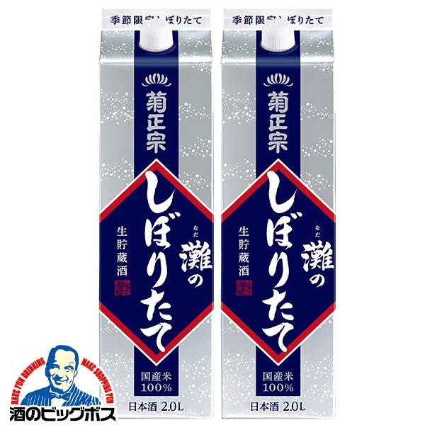 2Lパック 2本 日本酒 灘酒 菊正宗 灘のしぼりたて生貯蔵酒 2000ml×2本(002)『FSH』