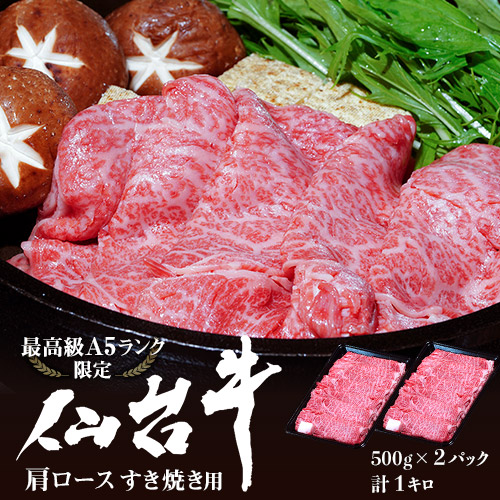 A5等級 黒毛和牛『仙台牛 すき焼き用肩ロース』計1kg 500g×2パック ※冷凍