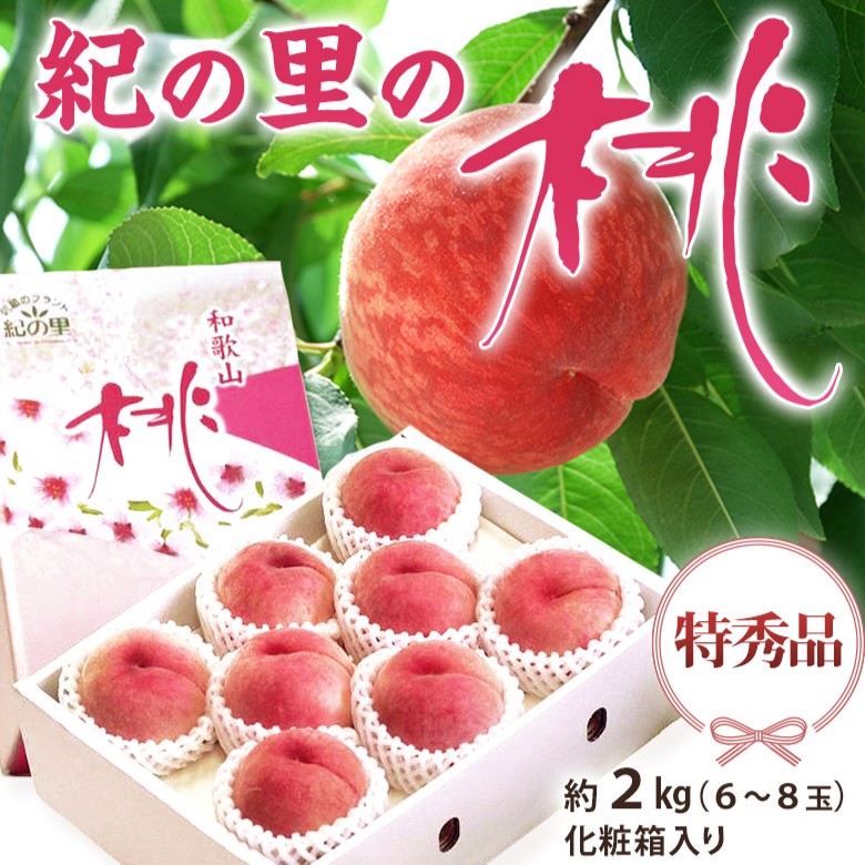 【7/6から出荷開始】和歌山直送「紀の里の桃」和歌山産 特秀品 約2kg （6‐8玉） 化粧箱 ※常温