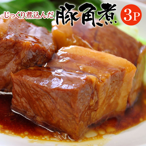 じっくり煮込んだ豚角煮 3袋 約430g×3 ※冷凍
