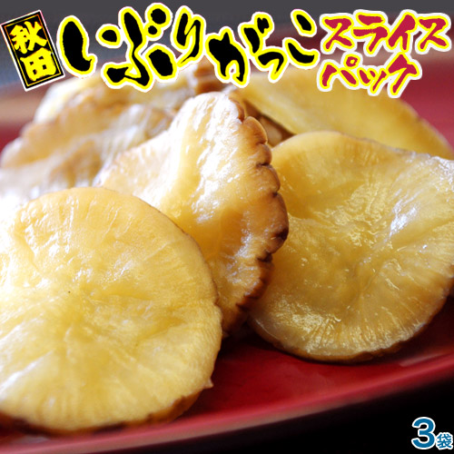 秋田県産 「いぶりがっこ スライス」３袋（１袋150ｇ）※常温 メール便