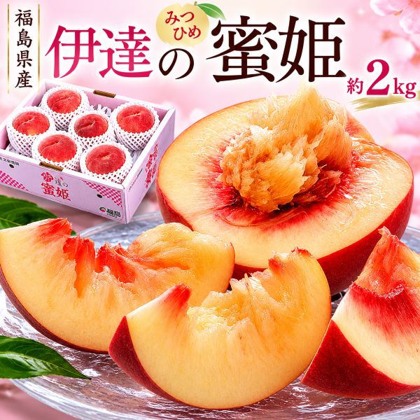 【7/19から順次出荷開始】糖度13度選別「伊達の桃 蜜姫（みつひめ）」 福島県産 約2kg 風袋込 産地箱 ※常温 JAふくしま未来