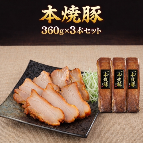 訳あり 米久の本焼豚 360g×3パック ※冷凍