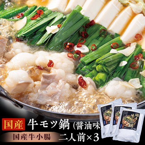 『国産牛モツ鍋（醤油味）』（牛小腸200g、濃縮スープ200g、中華麺150g、にんにく1袋、唐辛子1袋）×3セット ※冷凍