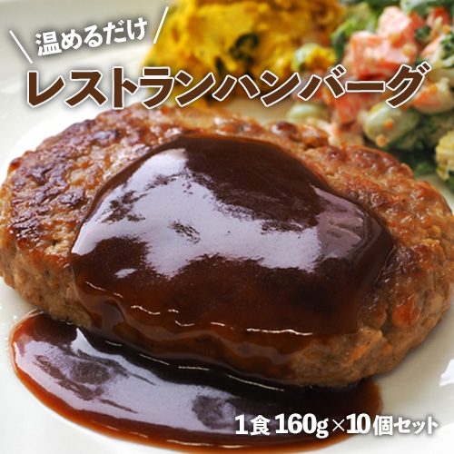 レストランハンバーグ 業務用 1食160g×10食セット ※冷凍