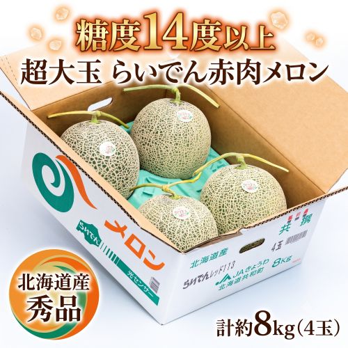 超大玉「らいでん赤肉メロン」 北海道産 糖度14度以上 秀品 計約8kg（4玉）産地箱 JAきょうわ ※常温