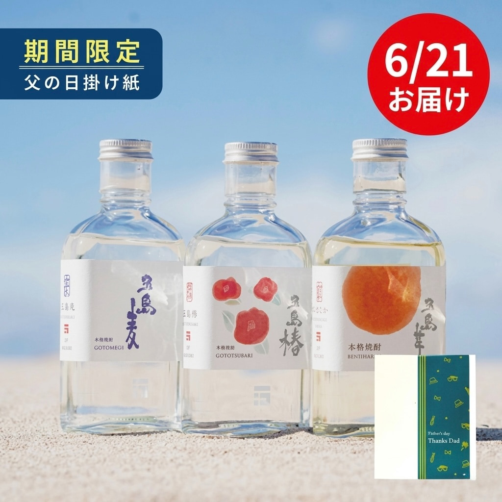 〔父の日お届け：父の日デザイン〕 焼酎 五島列島酒造 焼酎飲み比べセット 長崎県 九州地方 美食うまいもん市場