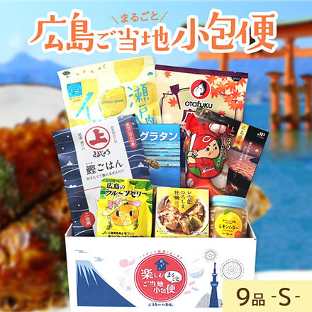 ご当地まるごと小包便 広島県 - S -