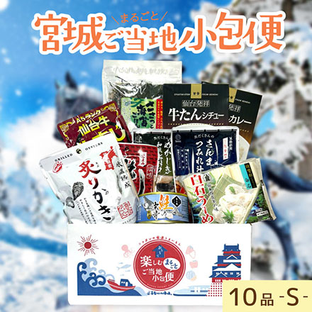 ご当地まるごと小包便 宮城県 - S -