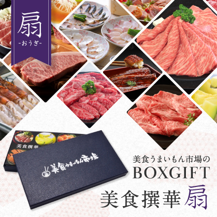 選べるBOXギフト 美食撰華-扇- オリジナルボックス