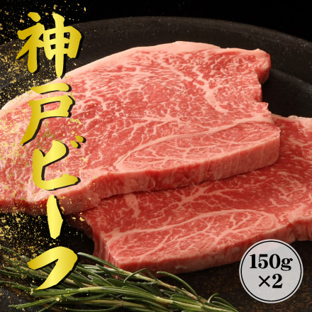 神戸ビーフ　モモステーキ（モモ）150ｇ×2 兵庫県 近畿地方 美食うまいもん市場
