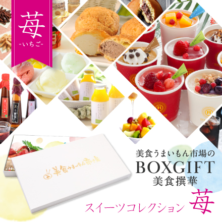 選べるBOXギフト美食撰華-苺- オリジナル