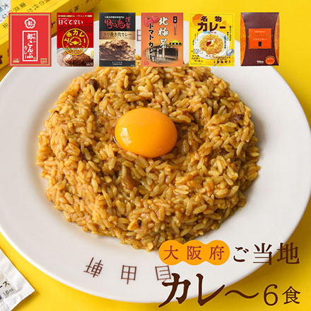 ご当地カレー詰合せ -大阪府-