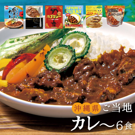 ご当地カレー詰合せ -沖縄県-