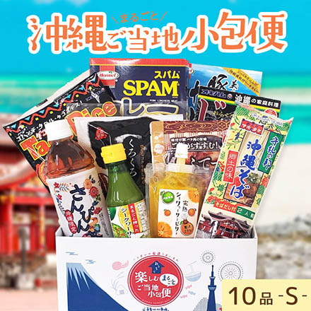 ご当地まるごと小包便 沖縄県 - S -