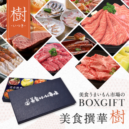 選べるBOXギフト美食撰華-樹-オリジナル