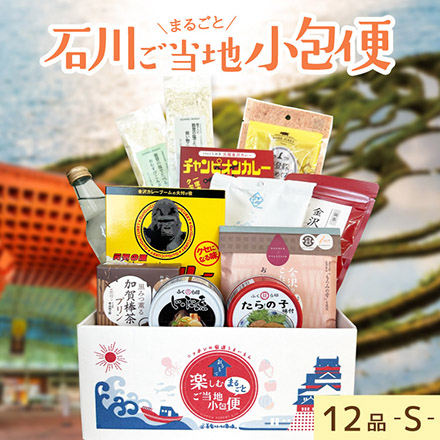 ご当地まるごと小包便 石川県 - S -