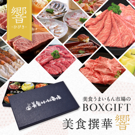 選べるBOXギフト美食撰華-響- オリジナル