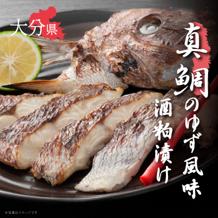 大分県産真鯛のゆず風味酒粕漬け