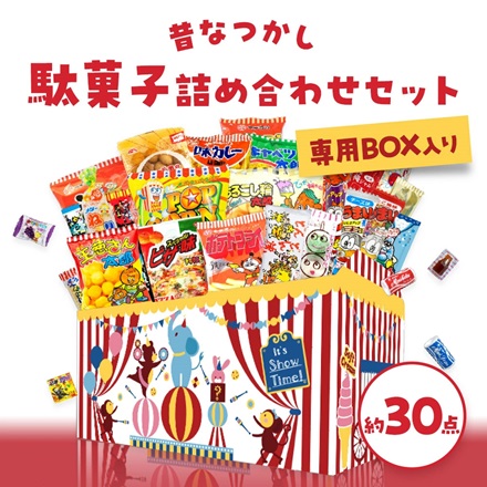 駄菓子詰合せ 美食うまいもん市場