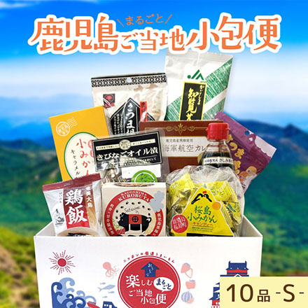 ご当地まるごと小包便 鹿児島県 - S -