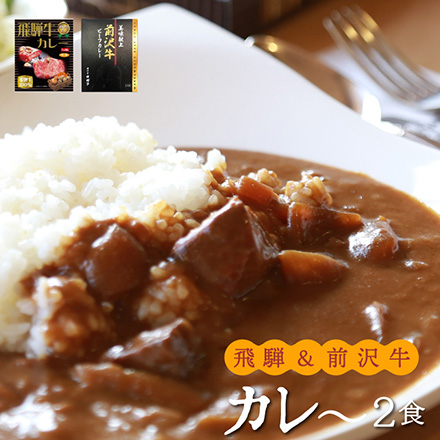 ご当地カレー食べ比べ -飛騨&前沢牛-